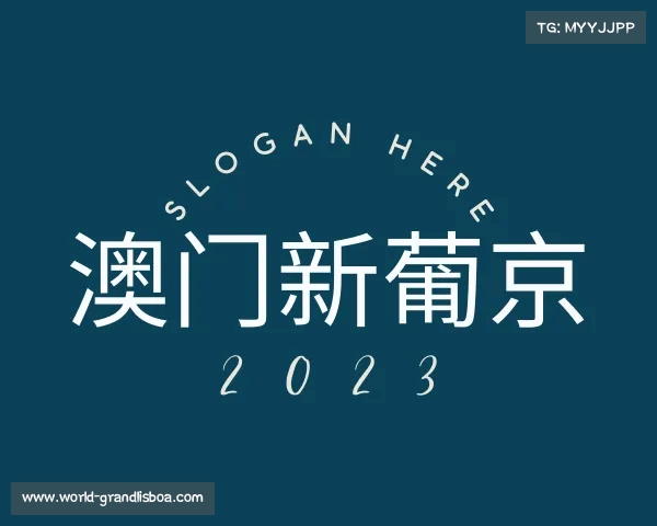 解读澳门新葡京